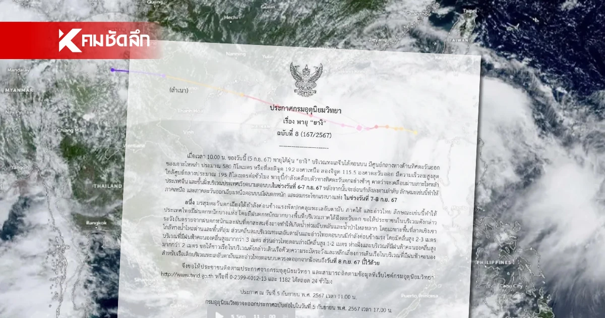 ประกาศ พายุไต้ฝุ่นยางิ ฉบับ 8 เตือน กระทบ 2 ภาค ฝนตกหนัก น้ำท่วมฉับพลัน 7 - 8 ก.ย. ประกาศ พายุไต้ฝุ่นยางิ ฉบับ 8 เตือน กระทบ 2 ภาค ฝนตกหนัก น้ำท่วมฉับพลัน 7 - 8 ก.ย.