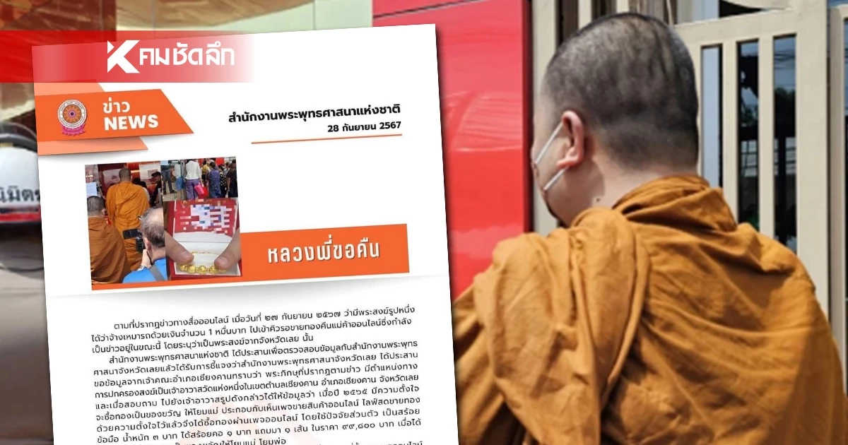 ปม "แม่ตั๊ก" บาน สำนักพุทธฯ กำชับให้ข้อมูลพระซื้อทอง หลังพบเจ้าอาวาสถูกหลอก ปม "แม่ตั๊ก" บาน สำนักพุทธฯ กำชับให้ข้อมูลพระซื้อทอง หลังพบเจ้าอาวาสถูกหลอก