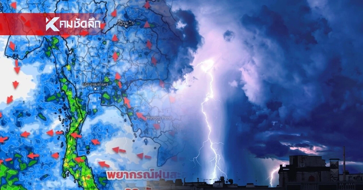 พยากรณ์อากาศวันนี้ 28 ก.ย. 67 เตือน อากาศแปรปรวน ฉบับ 2 เช็กพิกัด ฝนถล่ม คืนนี้