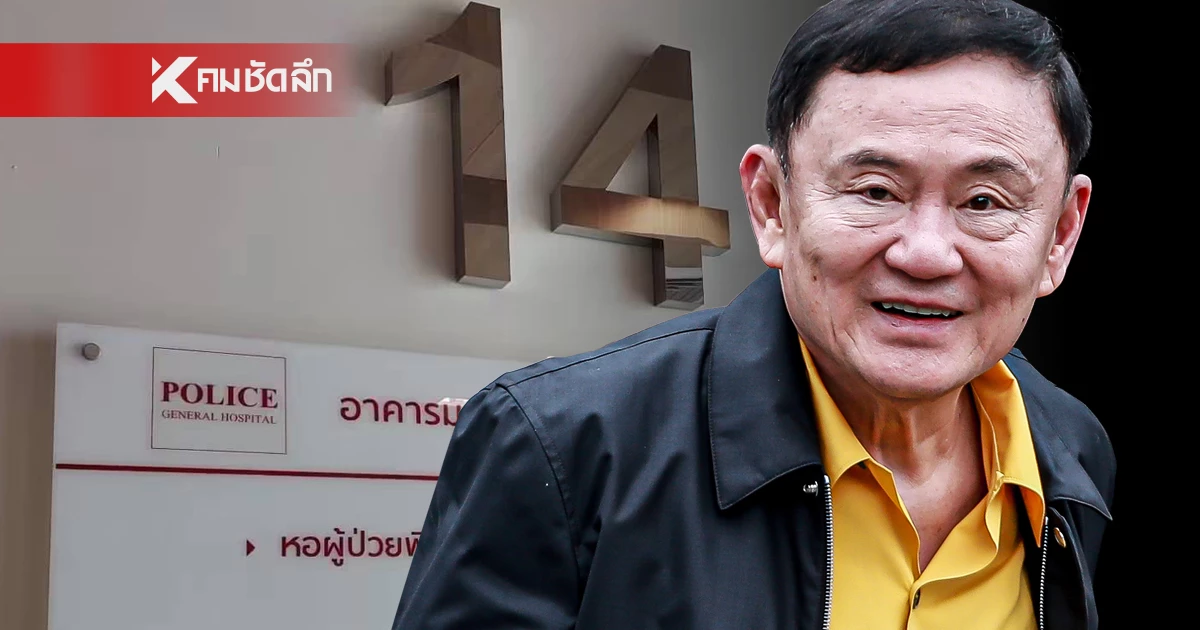 เปิดผลสอบ กสม. ชี้ รพ.ตำรวจ-เรือนจำ เอื้อประโยชน์ "ทักษิณ" ปมนักโทษชั้น 14 เปิดผลสอบ กสม. ชี้ รพ.ตำรวจ-เรือนจำ เอื้อประโยชน์ "ทักษิณ" ปมนักโทษชั้น 14