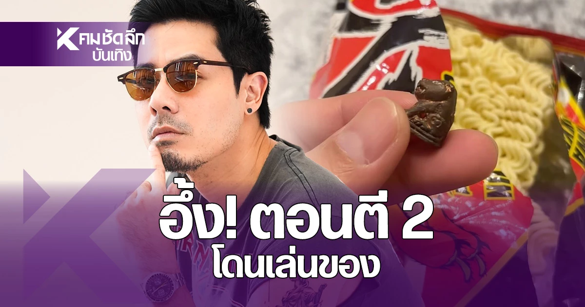 "เชน ณัฐวัฒน์"ช็อกกลางดึก! เจอสิ่งแปลกปลอมในบะหมี่กึ่งสำเร็จรูป