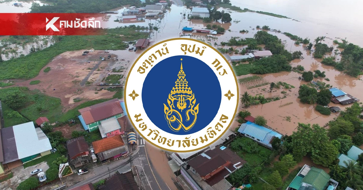ม.มหิดล แจกทุนฉุกเฉิน 15,000 บาท ให้ นศ. น้ำท่วมบ้าน ม.มหิดล แจกทุนฉุกเฉิน 15,000 บาท ให้ นศ. น้ำท่วมบ้าน