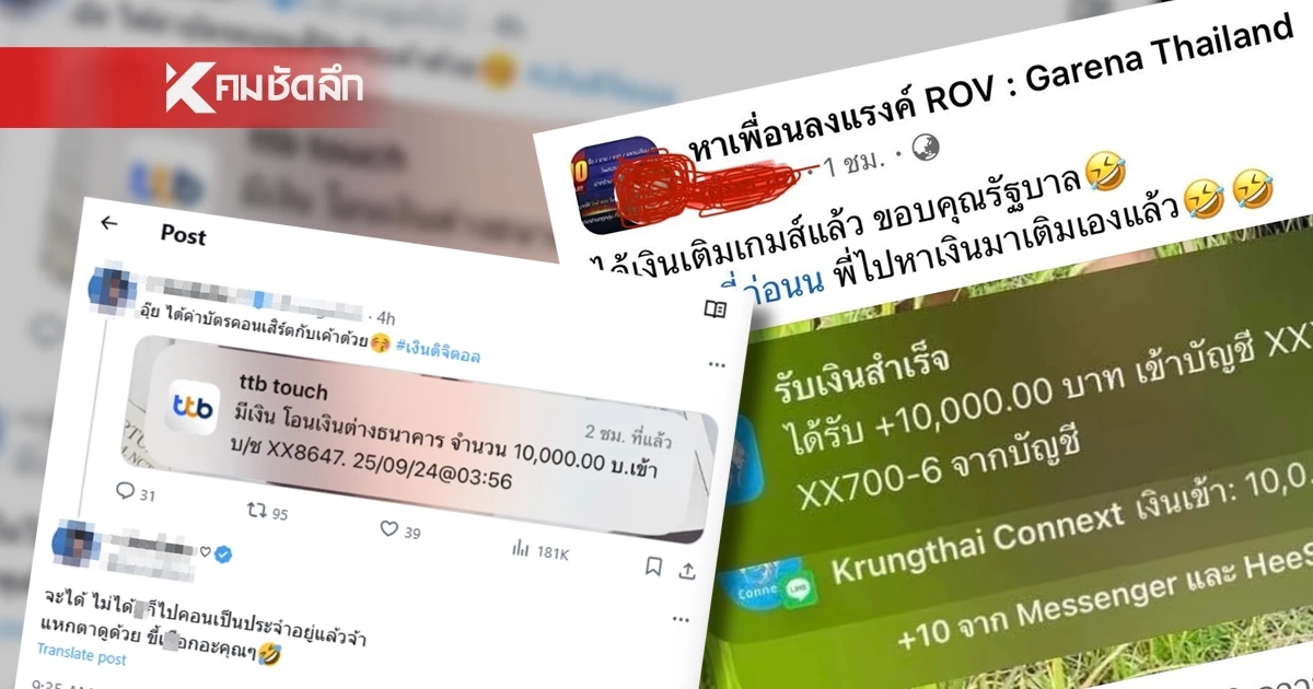 โอน เงินหมื่น กลุ่มเปราะบาง วันแรก คนได้ อวดฉ่ำ เตรียมเติมเกม ซื้อบัตรคอนฯ