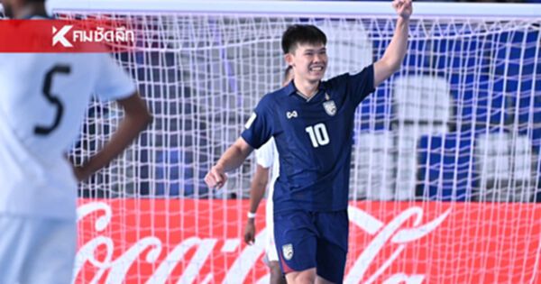คลิปไฮไลท์ฟุตซอลไทย ถล่ม คิวบา 10-5 การันตีเข้ารอบ 16 ทีมสุดท้ายแล้ว คลิปไฮไลท์ฟุตซอลไทย ถล่ม คิวบา 10-5 การันตีเข้ารอบ 16 ทีมสุดท้ายแล้ว