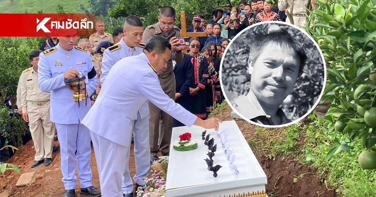 ผู้ว่าฯเชียงใหม่ วางดินพระราชทานศพ "วีรบุรุษ" ช่วยชาวบ้านรอดชีวิตดินสไลด์