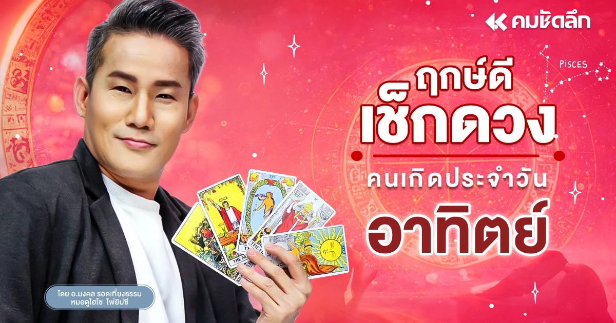 "เช็คดวงวันนี้" ส่องเลขก่อนหวยออก วันอาทิตย์ที่ 15 กันยายน พ.ศ.2567 ฤกษ์ดี "เช็คดวงวันนี้" ส่องเลขก่อนหวยออก วันอาทิตย์ที่ 15 กันยายน พ.ศ.2567 ฤกษ์ดี
