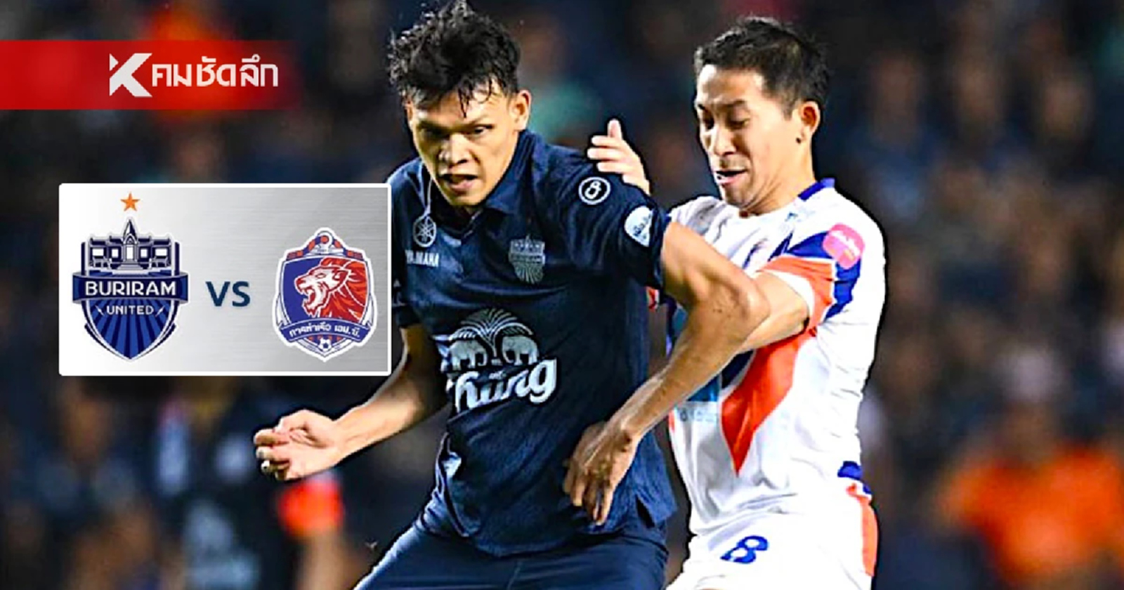 ufalion168 ดูสดช่องไหน การท่าเรือ - บุรีรัมย์ ยูไนเต็ด ดูบอลสด บิ๊กแมตช์ไทยลีก 12 ก.ย. 67