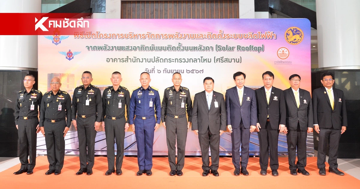 MEA ร่วมกับ สำนักงานปลัดกระทรวงกลาโหม เปิดการใช้งานระบบ Solar Rooftop MEA ร่วมกับ สำนักงานปลัดกระทรวงกลาโหม เปิดการใช้งานระบบ Solar Rooftop