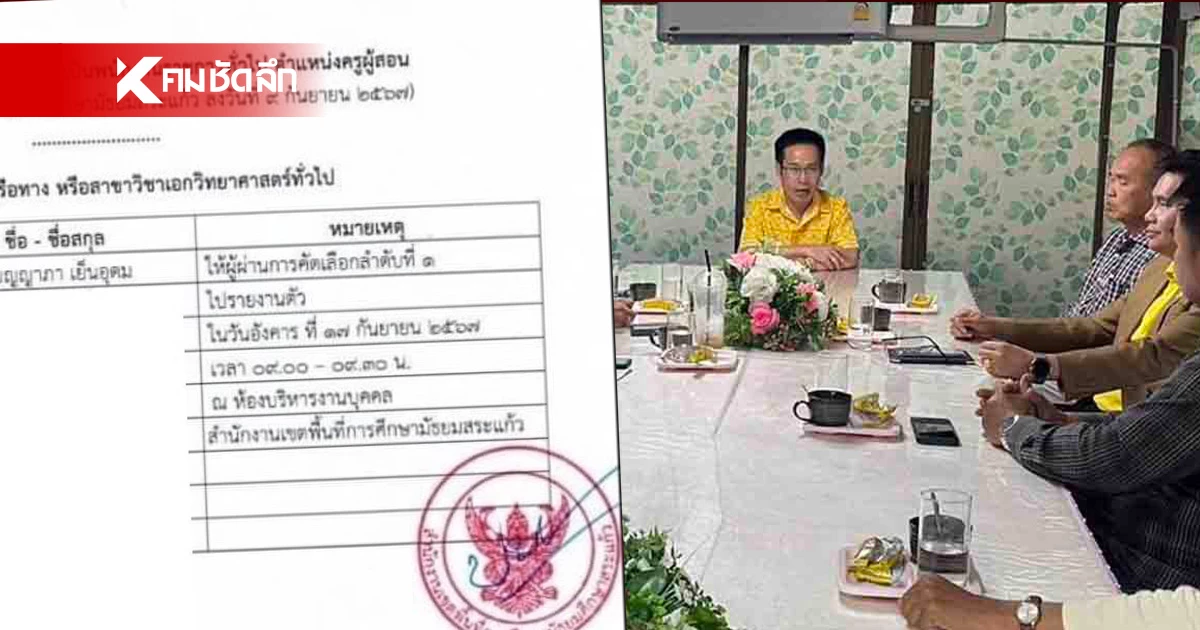 เปิดข้อสรุปเยียวยา สาวสอบครูชื่อหาย หลัง สพม.สระแก้ว เจรจากับผู้เสียหาย เปิดข้อสรุปเยียวยา สาวสอบครูชื่อหาย หลัง สพม.สระแก้ว เจรจากับผู้เสียหาย