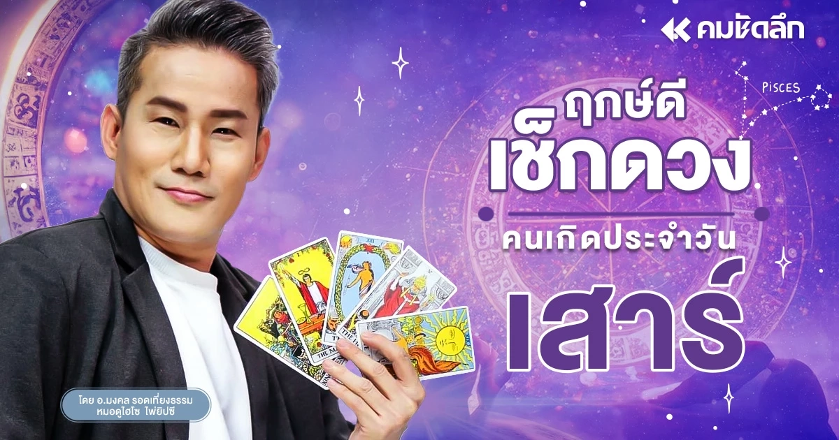 "เช็คดวงวันนี้" ส่องเลขวันหยุด วันเสาร์ที่ 21 กันยายน พ.ศ.2567 ฤกษ์ดี ลุ้ยหวย "เช็คดวงวันนี้" ส่องเลขวันหยุด วันเสาร์ที่ 21 กันยายน พ.ศ.2567 ฤกษ์ดี ลุ้ยหวย
