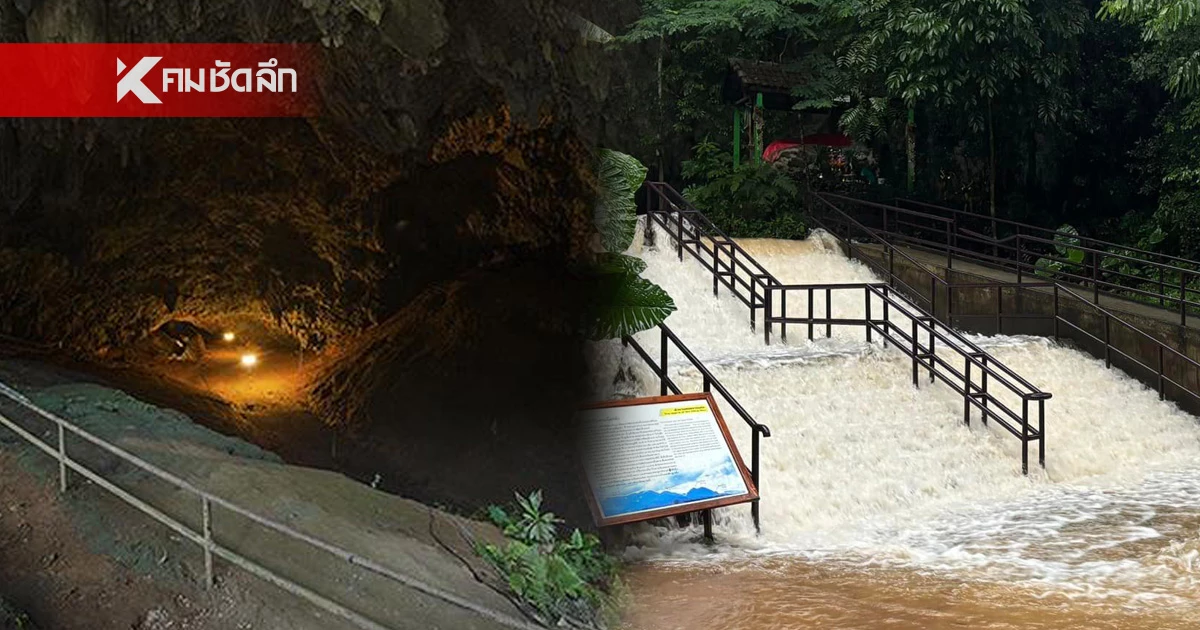 น้ำท่วมแม่สายล่าสุด ทะลักออก "ถ้ำหลวง" ขุนน้ำนางนอน จ่อท่วมอุทยานฯ น้ำท่วมแม่สายล่าสุด ทะลักออก "ถ้ำหลวง" ขุนน้ำนางนอน จ่อท่วมอุทยานฯ