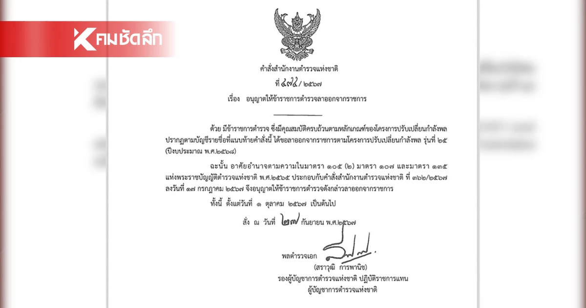 ปูด “ดาบยาว” ลูกน้องบิ๊กตำรวจ เข้าโครงการเออร์ลี่ มีผล 1 ต.ค.นี้ ปูด “ดาบยาว” ลูกน้องบิ๊กตำรวจ เข้าโครงการเออร์ลี่ มีผล 1 ต.ค.นี้
