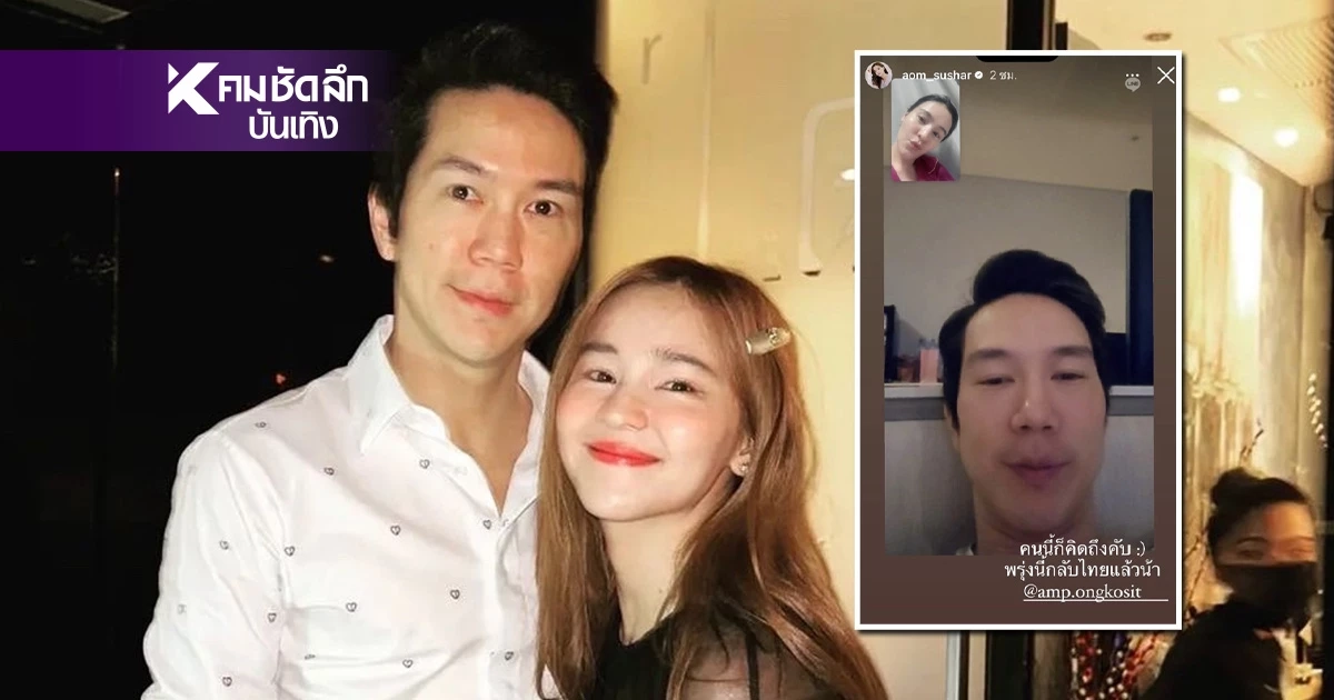ชัดแล้ว "ออม สุชาร์" โพสต์เอง ยังอยู่สถานะไหน? กับ "แอมป์ พิธาน"