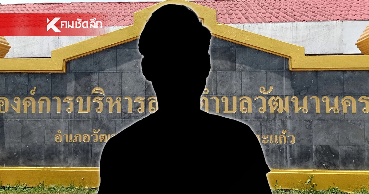 ศาลสั่งจำคุก อดีตนายก อบต.วัฒนานคร 6 ปี 8 เดือน ใช้รถหลวงส่วนตัว ศาลสั่งจำคุก อดีตนายก อบต.วัฒนานคร 6 ปี 8 เดือน ใช้รถหลวงส่วนตัว