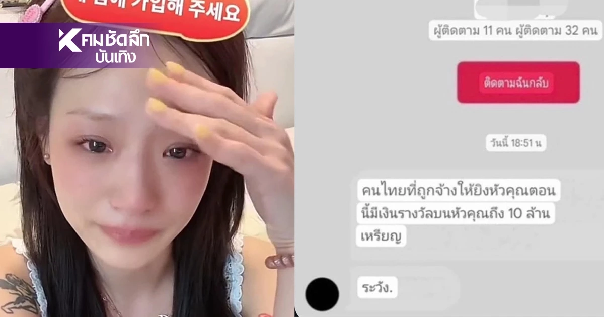 โชว์แชท "กามิน" ถูกข่มขู่ถึงตาย "จ้างยิงหัว 10 ล้าน" แช่งยันครอบครัว โชว์แชท "กามิน" ถูกข่มขู่ถึงตาย "จ้างยิงหัว 10 ล้าน" แช่งยันครอบครัว