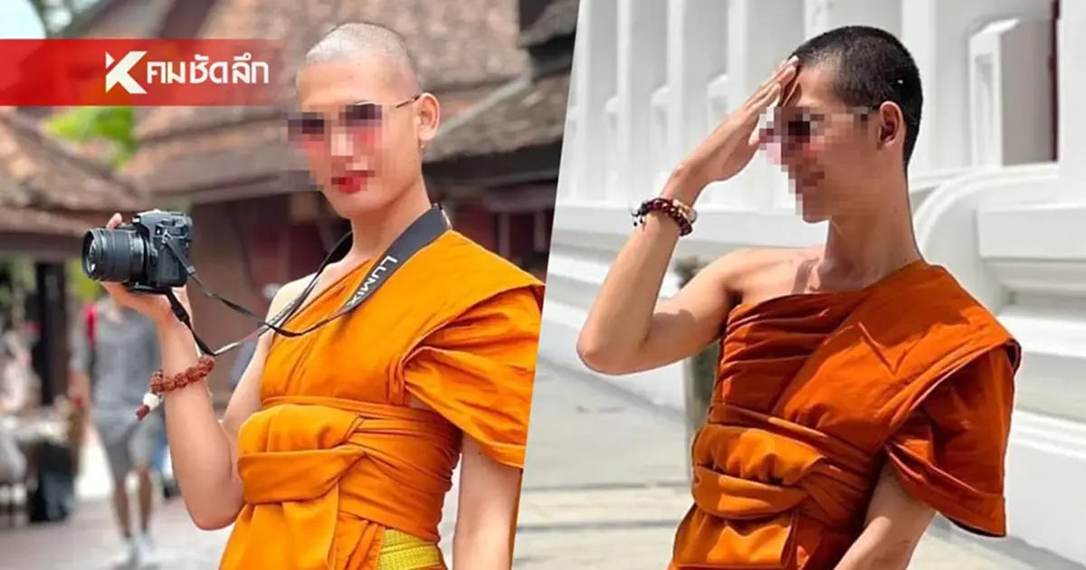 .เวทีนี้ยังไม่เปิดกว้าง! เพจดังแฉ พระสงฆ์ห่มสบงทรงนางแบบ โพสต์สับไม่สนจีวร.