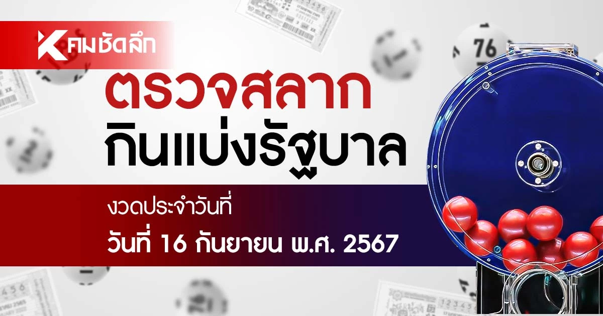 ผลสลากกินแบ่งรัฐบาล งวดวันที่ 16 กันยายน 2567
