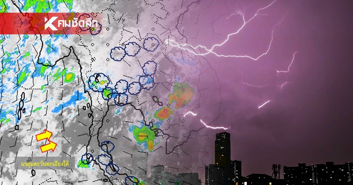 พยากรณ์อากาศวันนี้ 26 ก.ย. 2567 เปิดพิกัด เสี่ยงเจอ ฝนตกหนัก กทม. ฝนฟ้าคะนอง พยากรณ์อากาศวันนี้ 26 ก.ย. 2567 เปิดพิกัด เสี่ยงเจอ ฝนตกหนัก กทม. ฝนฟ้าคะนอง