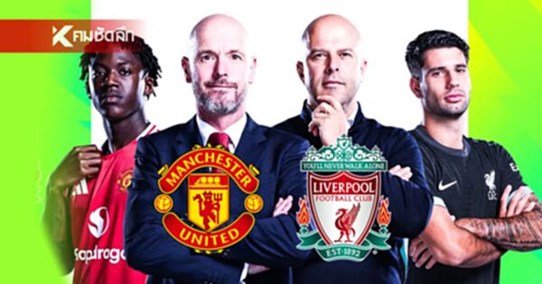 บอลวันนี้ วันอาทิตย์ที่ 1 ก.ย. 67 โปรแกรมพรีเมียร์ลีก บิ๊กแมตช์ "แดงเดือด"
