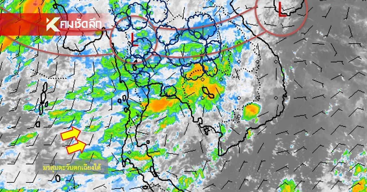 พยากรณ์อากาศวันนี้ 25 ก.ย. 2567 เส้นทาง มรสุมเข้าไทย เช็กจังหวัด ฝนตกหนัก พยากรณ์อากาศวันนี้ 25 ก.ย. 2567 เส้นทาง มรสุมเข้าไทย เช็กจังหวัด ฝนตกหนัก
