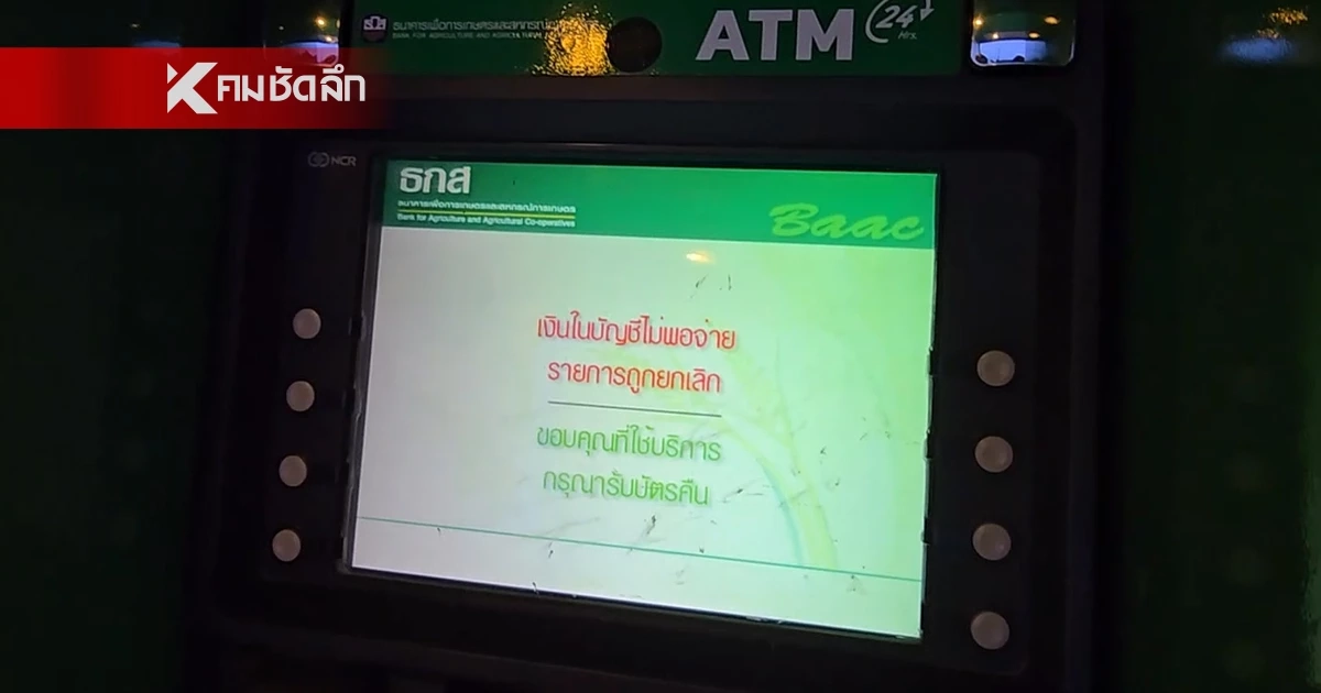 จุกอก ลูกกด เงินหมื่น แทนพ่อ เข้าบัญชีครบ แต่กดได้แค่ 4,000 คาด ธนาคารหักหนี้