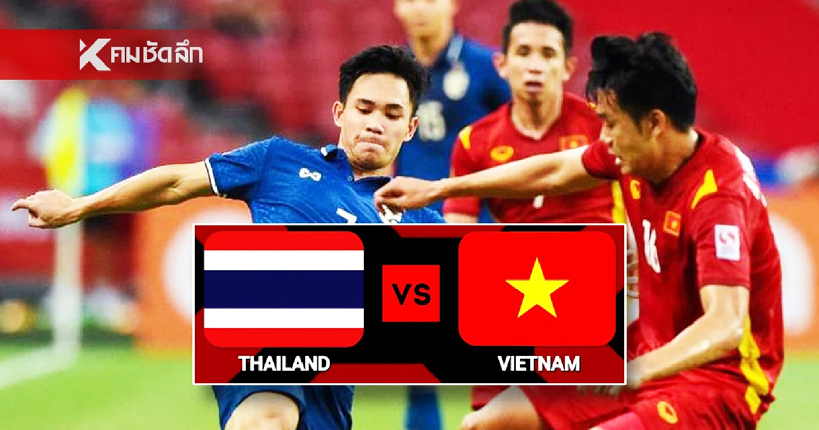 เว็บ betflix เปิดวิธี "ดูบอลสด" ทีมชาติไทย VS เวียดนาม ลิงค์ถ่ายทอดสด อุ่นเครื่องวันนี้