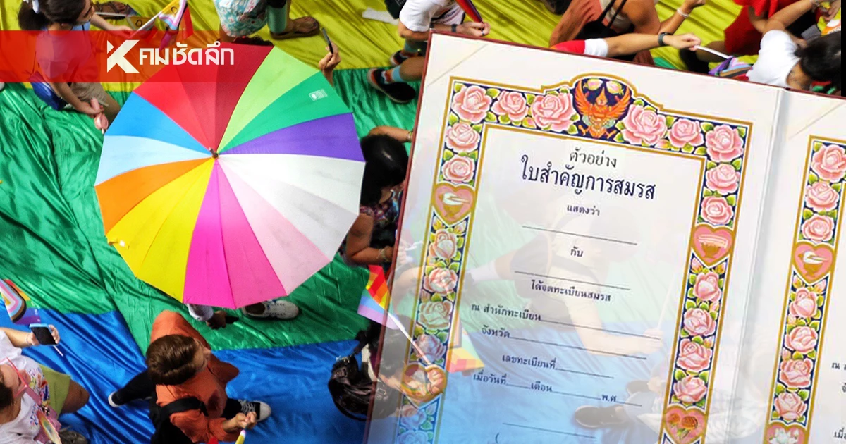 เปิดข้อควรรู้-ข้อห้าม "สมรสเท่าเทียม" สิทธิทางกฎหมายที่ "คู่สมรส" จะได้รับ เปิดข้อควรรู้-ข้อห้าม "สมรสเท่าเทียม" สิทธิทางกฎหมายที่ "คู่สมรส" จะได้รับ