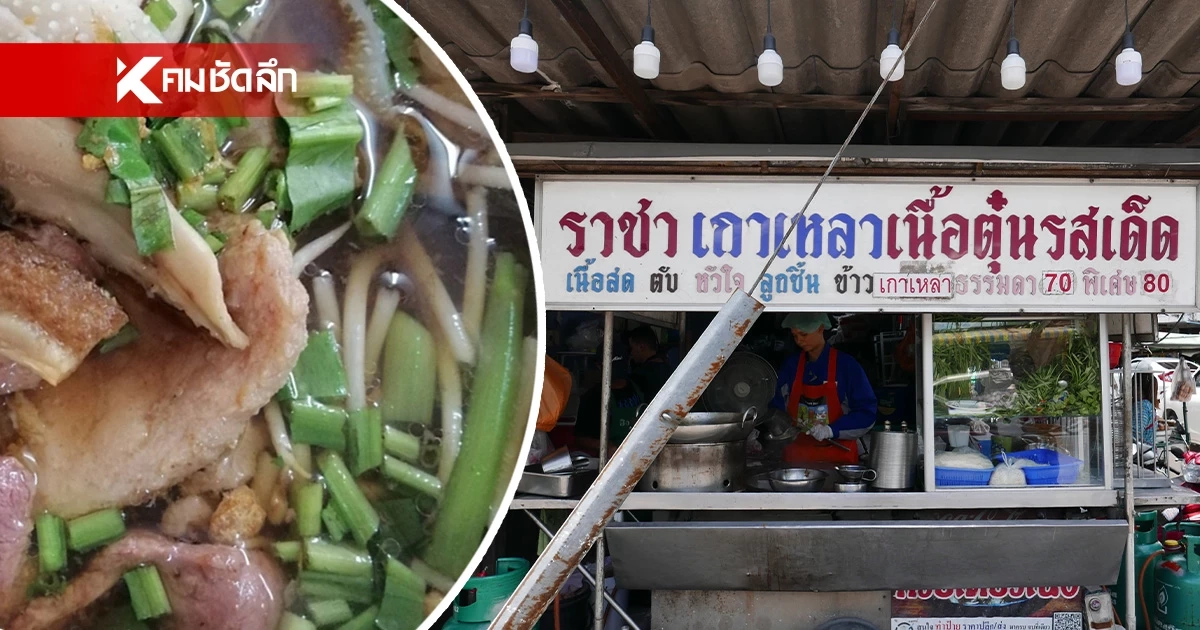 คมข้างเขียงเอาใจสายเนื้อ! พาไปกิน ราชาเกาเหลาเนื้อตุ๋นรสเด็ด อุดมสุข 25 คมข้างเขียงเอาใจสายเนื้อ! พาไปกิน ราชาเกาเหลาเนื้อตุ๋นรสเด็ด อุดมสุข 25