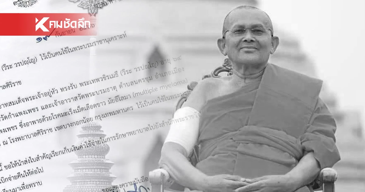เปิดเอกสาร เบิกจ่ายค่ารักษา "พระเทพวชิรเมธี" เผยสาเหตุ ก่อน มรณภาพ กะทันหัน เปิดเอกสาร เบิกจ่ายค่ารักษา "พระเทพวชิรเมธี" เผยสาเหตุ ก่อน มรณภาพ กะทันหัน