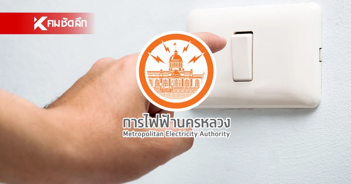 เช็กด่วน! พิกัดไฟดับ 7-8 ก.ย. นี้ ครอบคลุมพื้นที่ 3 จังหวัด เช็กด่วน! พิกัดไฟดับ 7-8 ก.ย. นี้ ครอบคลุมพื้นที่ 3 จังหวัด