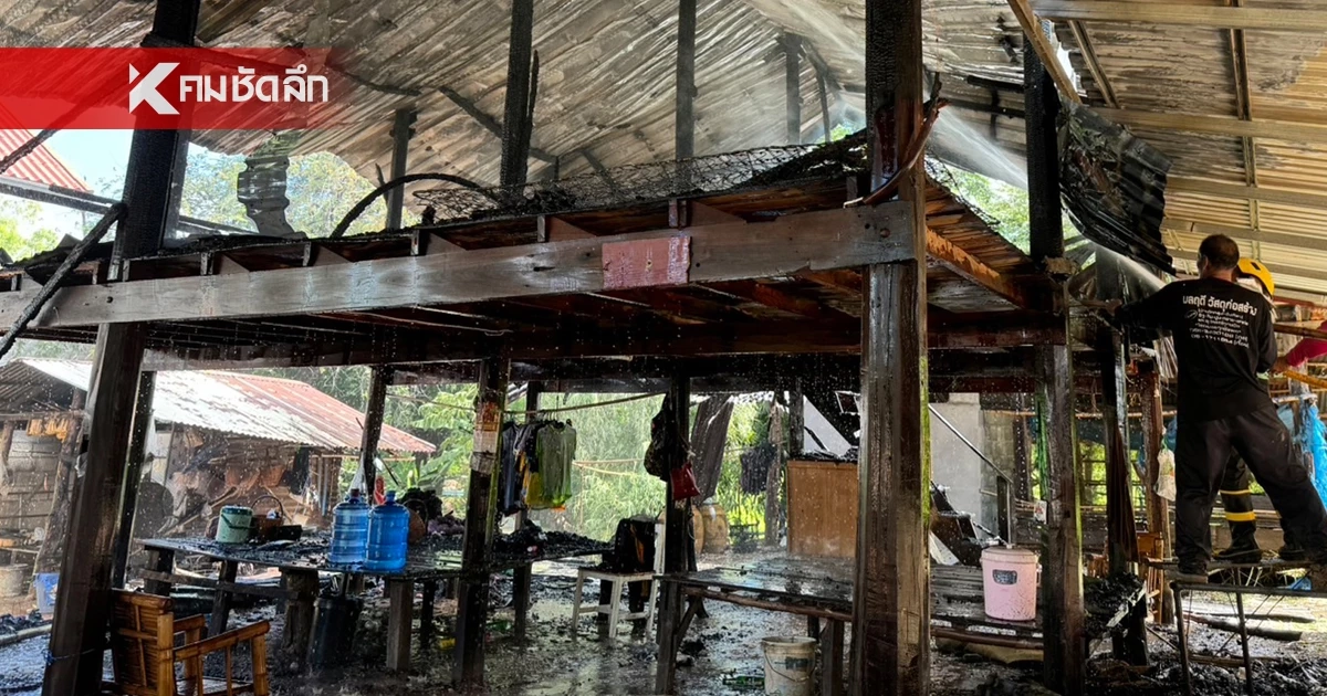เพลิงไหม้บ้านยายตาบอด วอดทั้งหลัง เพื่อนบ้านอุ้มหนีกองเพลิง