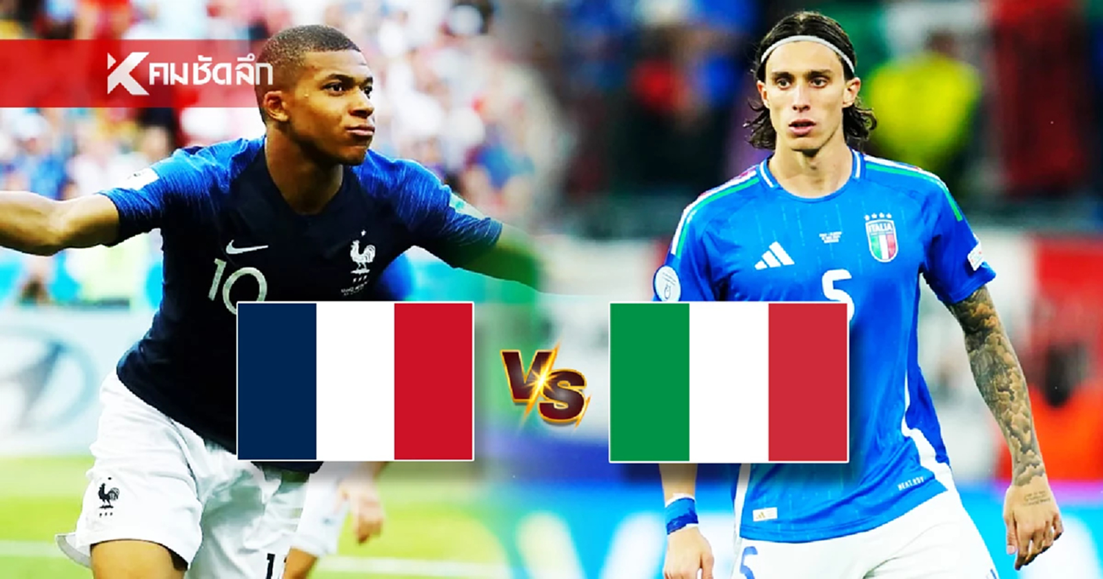 สล็อต 777 กูรูแมน! วิเคราะห์บอล ฝรั่งเศส - อิตาลี สถิติชัด คืนนี้ฟันธงใครจะเข้าวิน!