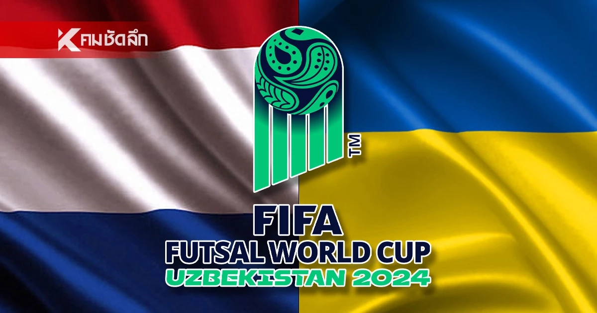 ลิงค์ดูสด เนเธอร์แลนด์ พบ ยูเครน ฟุตซอลโลก 2024 รอบ 16 ทีม เวลา 22.00 น. ลิงค์ดูสด เนเธอร์แลนด์ พบ ยูเครน ฟุตซอลโลก 2024 รอบ 16 ทีม เวลา 22.00 น.