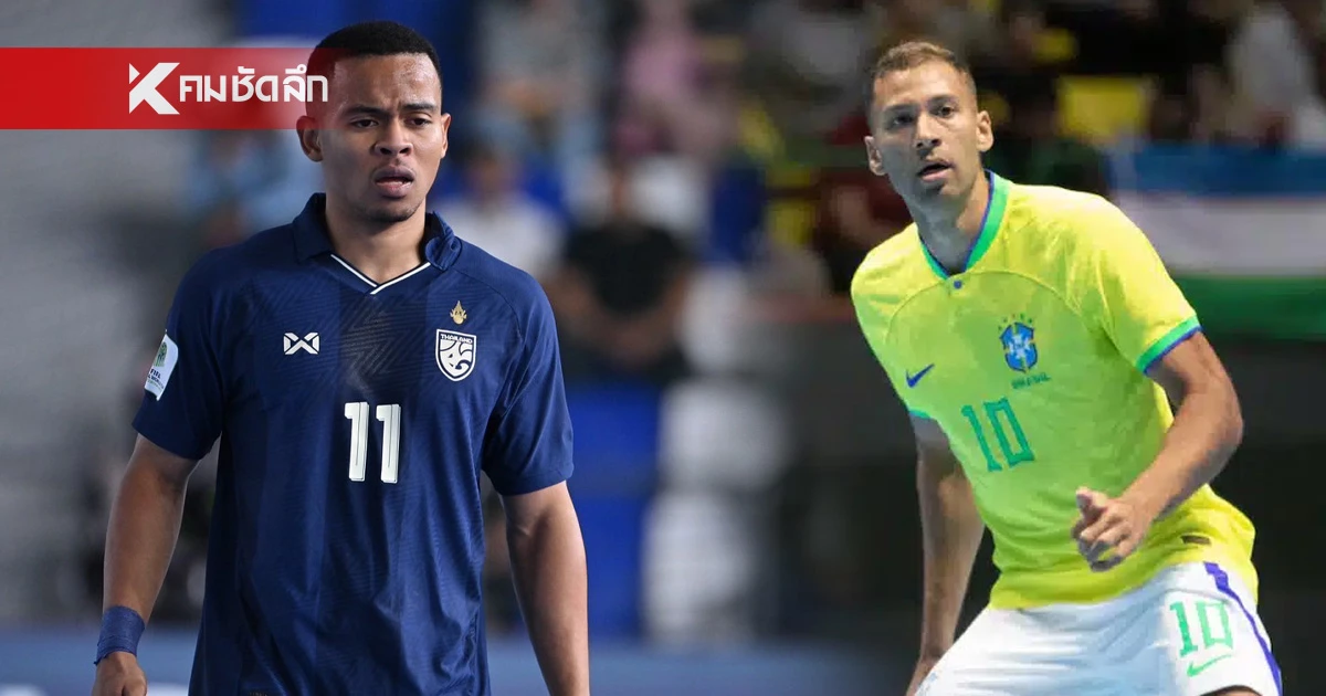 ดูไม่ได้ทำไง? "ลิงค์สำรอง" ฟุตซอลไทย VS บราซิล ถ่ายทอดสด 19.30 น. ดูไม่ได้ทำไง? "ลิงค์สำรอง" ฟุตซอลไทย VS บราซิล ถ่ายทอดสด 19.30 น.