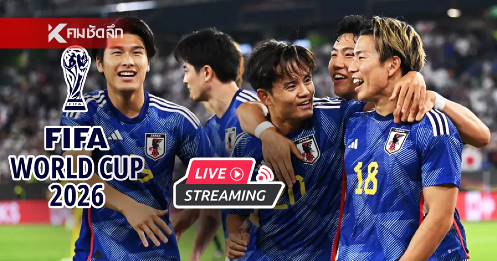 เข้า สู่ระบบ 168galaxy เปิดวิธีดูบอลสด ฟุตบอลโลก 2026 โซนเอเชีย ลิงค์ฟรี สำหรับประเทศไทย