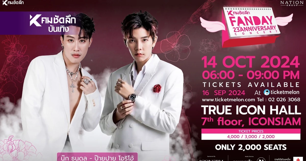 ส่องความฮอต "นุ๊ก - ปาย" ล่าสุดเตรียมขึ้น "คมชัดลึก FAN DAY" สุดว้าว ส่องความฮอต "นุ๊ก - ปาย" ล่าสุดเตรียมขึ้น "คมชัดลึก FAN DAY" สุดว้าว