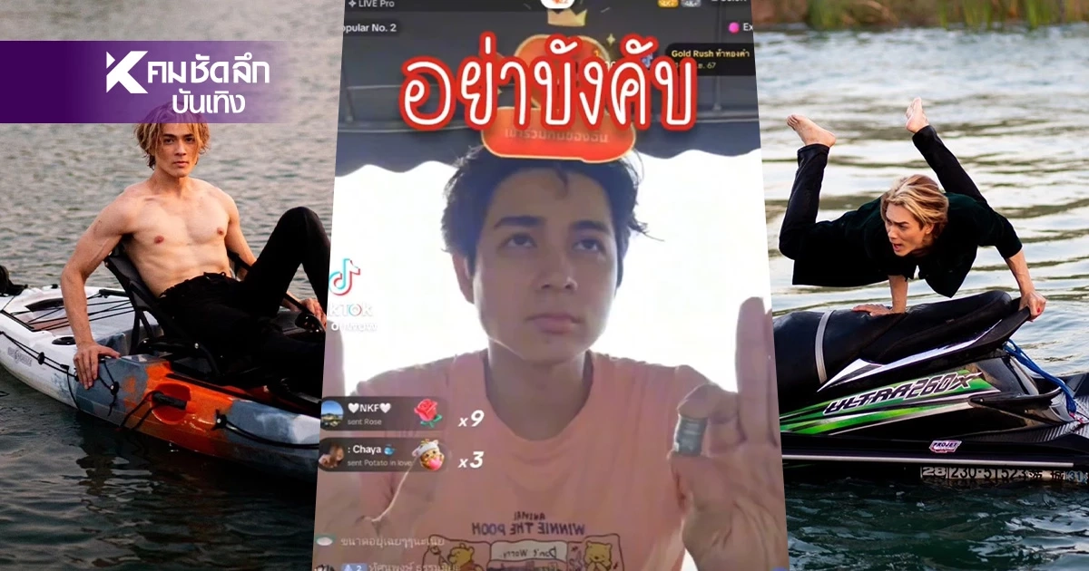 "แน็ก ชาลี" ไลฟ์สด ตอบดราม่า ทำไมไม่เอาเจ็ตสกีไปช่วยน้ำท่วมที่เชียงราย