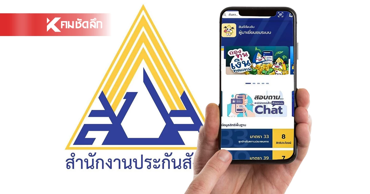 ประกันสังคม เปิดตัวแอปใหม่ "SSO Plus" ให้บริการอะไรบ้าง ลงทะเบียนยังไง ประกันสังคม เปิดตัวแอปใหม่ "SSO Plus" ให้บริการอะไรบ้าง ลงทะเบียนยังไง