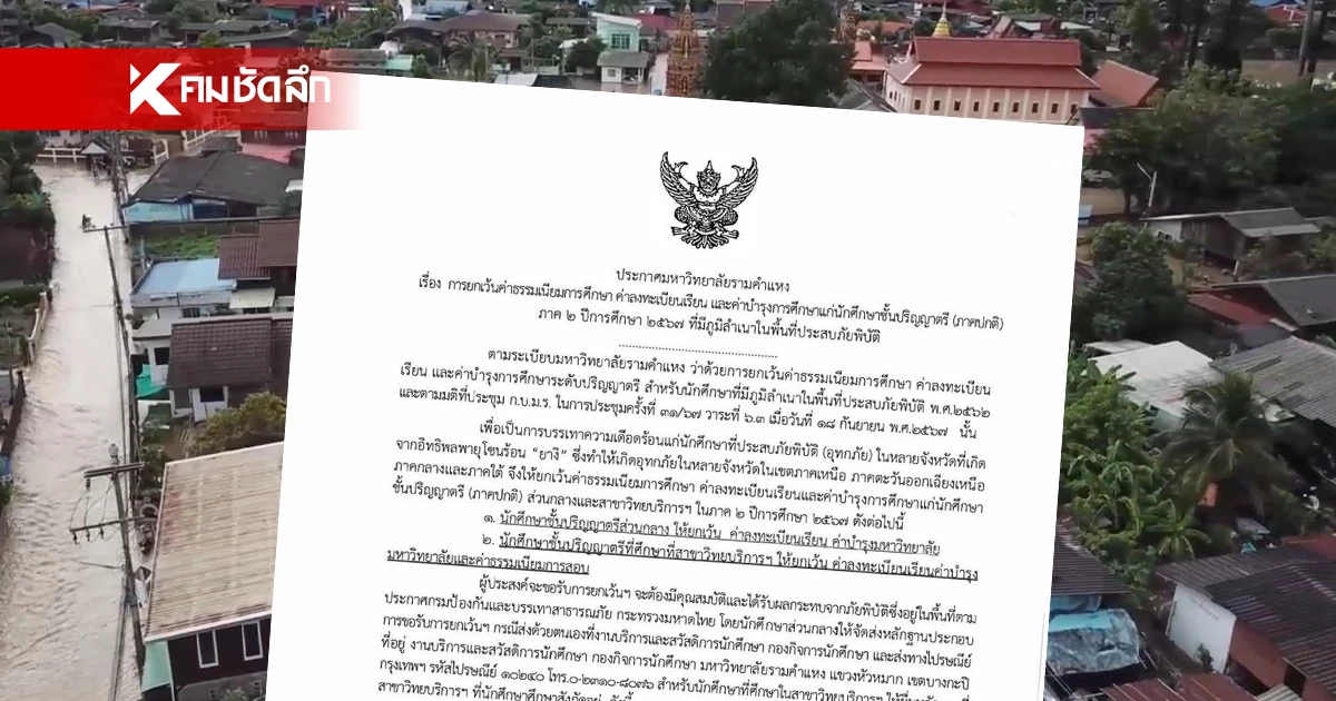 ม.ราม ใจดี ประกาศ เว้นค่าเทอมนักศึกษา ในพื้นที่ประสบภัยน้ำท่วม ม.ราม ใจดี ประกาศ เว้นค่าเทอมนักศึกษา ในพื้นที่ประสบภัยน้ำท่วม