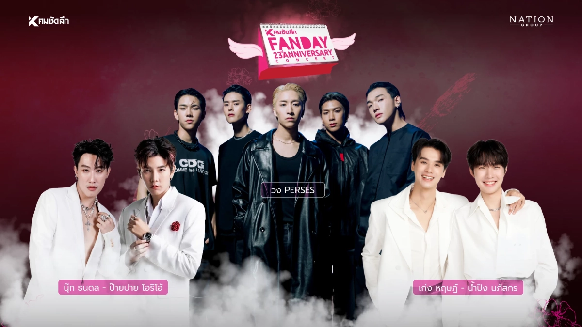 ประกาศความสนุกสุดฟิน “คมชัดลึก FAN DAY 23rd ANNIVERSARY CONCERT” ประกาศความสนุกสุดฟิน “คมชัดลึก FAN DAY 23rd ANNIVERSARY CONCERT”