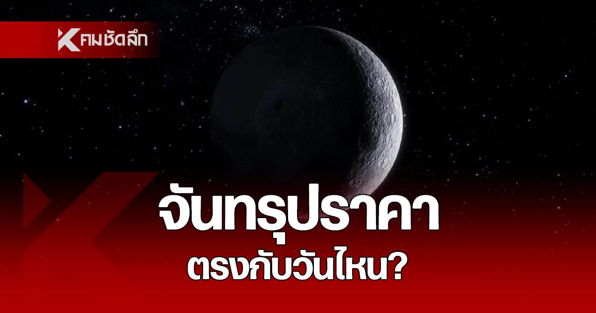 Get Ready for a Celestial Spectacle: When to Witness the 2024 September Lunar Eclipse in Thailand