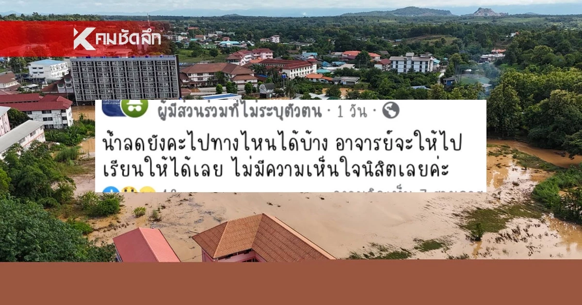 นักศึกษา วอนอาจารย์เห็นใจ ปม "ให้ลุยน้ำไปเรียน" นักศึกษา วอนอาจารย์เห็นใจ ปม "ให้ลุยน้ำไปเรียน"