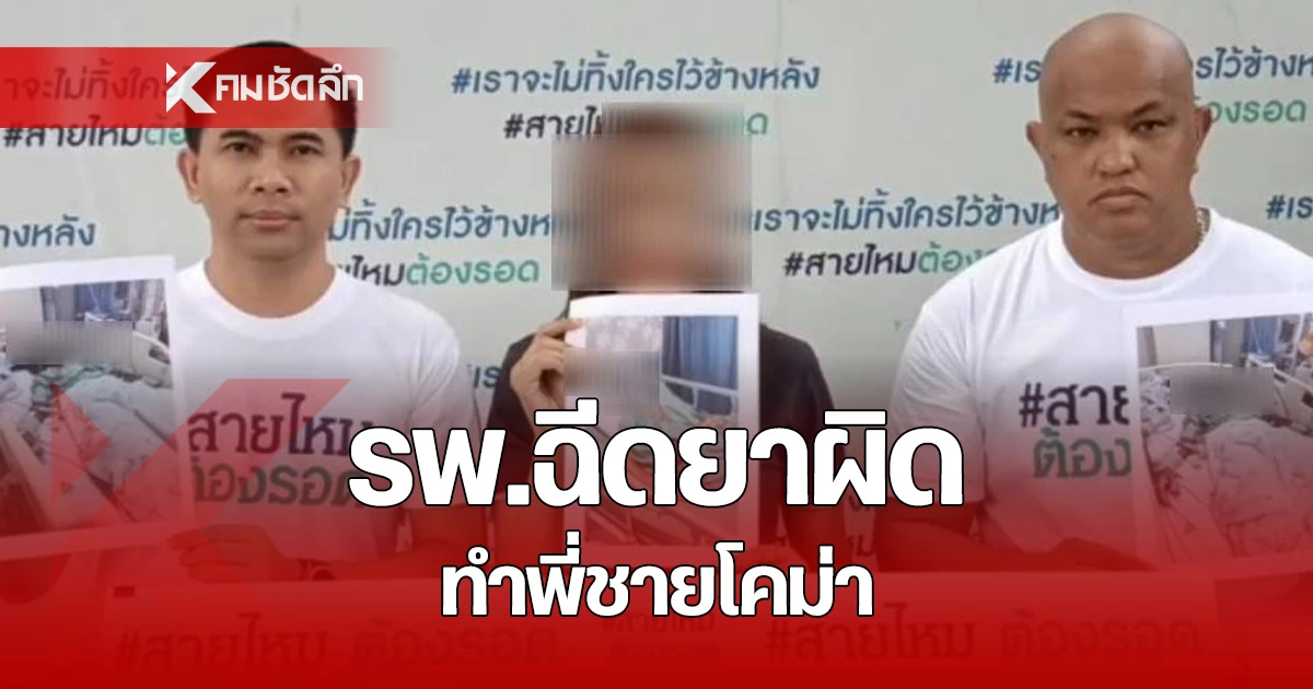 Desperate Plea: 'Sai Mai Must Survive' - Family's Nightmare Unfolds After Hospital's Alleged Medical Blunder Leaves Brother in Coma - News Directory 3
