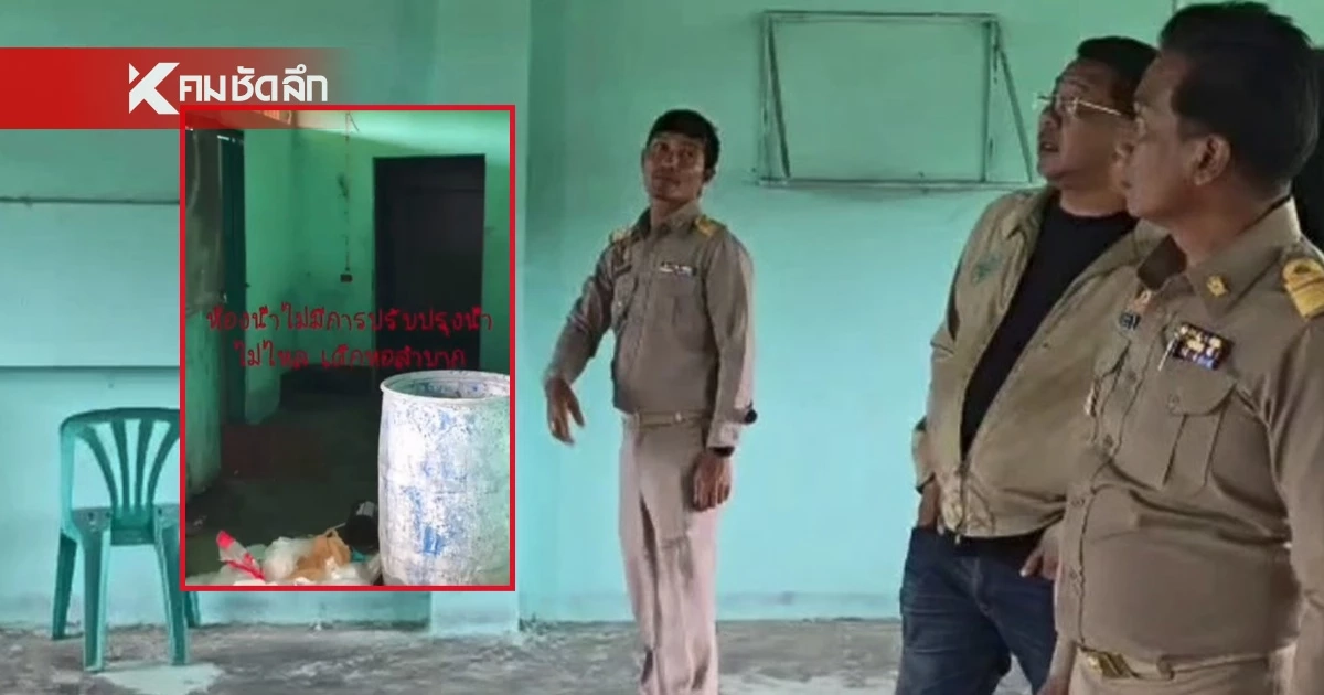 นักเรียนสุดทน! ทำคลิปแฉหอพัก-ห้องน้ำโรงเรียน สภาพทรุดโทรม นักเรียนสุดทน! ทำคลิปแฉหอพัก-ห้องน้ำโรงเรียน สภาพทรุดโทรม