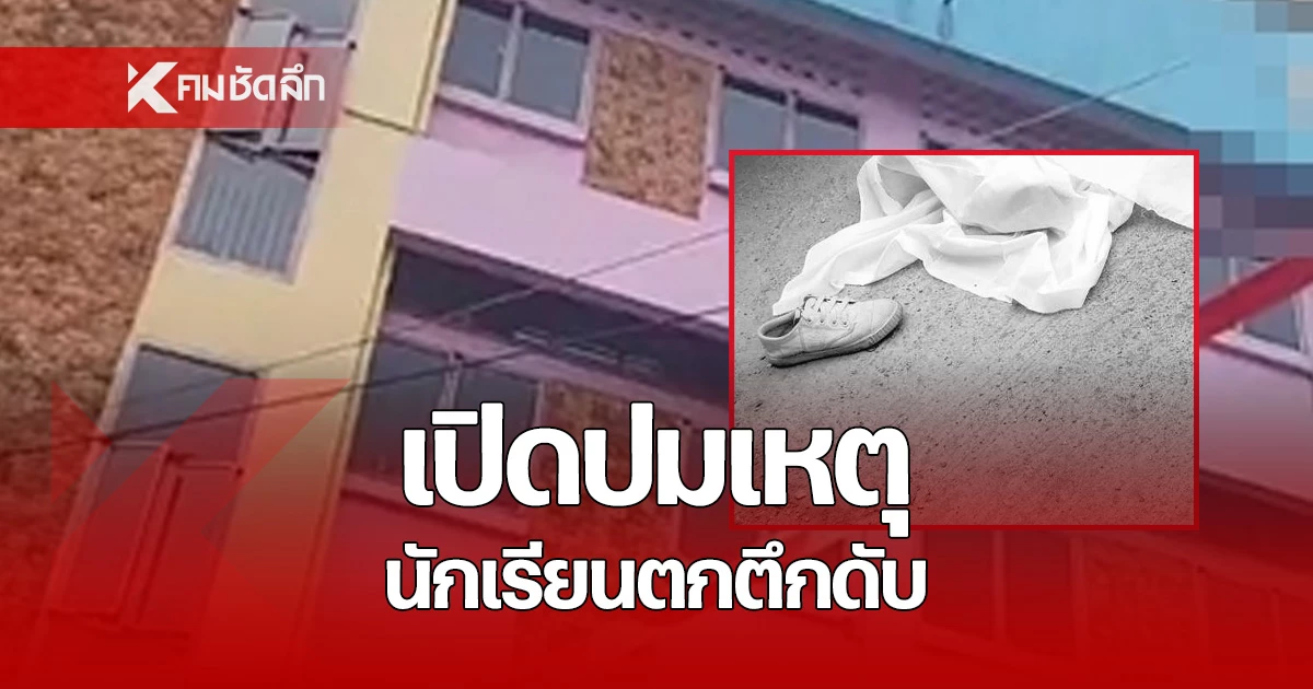 Tragedy Strikes: Father Shares Heart-Wrenching Final Moments of Mathayom 4 Student’s Life Before Fatal Fall