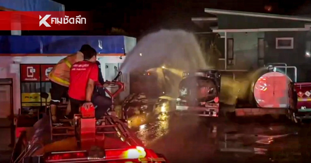 ระทึกกลางดึก ไฟไหม้ปั๊มน้ำมัน ขณะถ่ายน้ำมัน มีเสียงระเบิดดังสนั่น 5 ครั้ง ระทึกกลางดึก ไฟไหม้ปั๊มน้ำมัน ขณะถ่ายน้ำมัน มีเสียงระเบิดดังสนั่น 5 ครั้ง