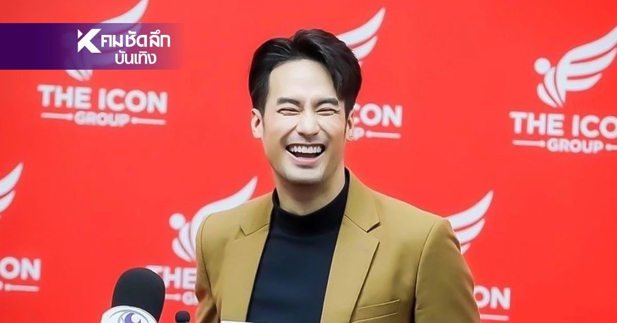 "บอย ปกรณ์" เคลื่อนไหว! ตอบสถานะใน "ดิไอคอนกรุ๊ป" "บอย ปกรณ์" เคลื่อนไหว! ตอบสถานะใน "ดิไอคอนกรุ๊ป"
