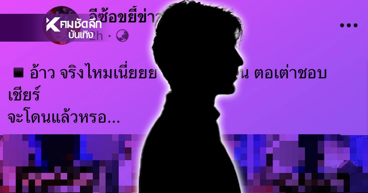 เพจดัง หลุดคำใบ้ "พิธีกร ต.เต่า" ชอบเชียร์ อาจโดนคดีดิไอคอน กรุ๊ป