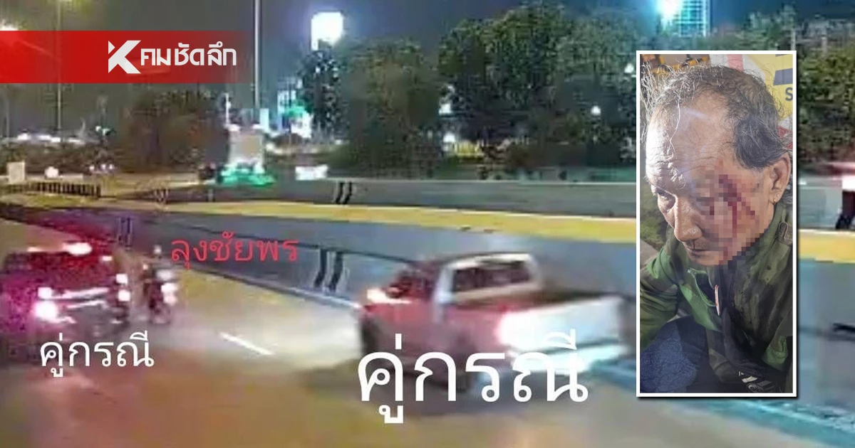 ล่าตัว 2 หนุ่ม จัดฉากให้ "ลุงไรเดอร์" ขับรถชนท้าย ก่อนลงมือทำร้ายชิงเงินสดไป ล่าตัว 2 หนุ่ม จัดฉากให้ "ลุงไรเดอร์" ขับรถชนท้าย ก่อนลงมือทำร้ายชิงเงินสดไป