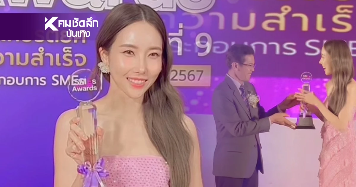 "พลอย อัยดา" ภรรยา "กันต์ กันตถาวร" เพิ่งรับรางวัลผู้ประกอบการ SME "พลอย อัยดา" ภรรยา "กันต์ กันตถาวร" เพิ่งรับรางวัลผู้ประกอบการ SME